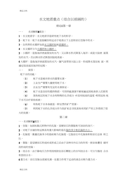 最新水文地质学基础复习重点