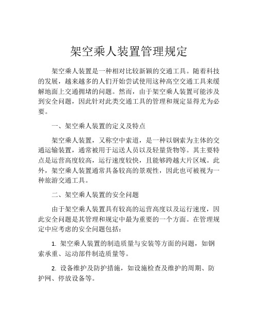 架空乘人装置管理规定