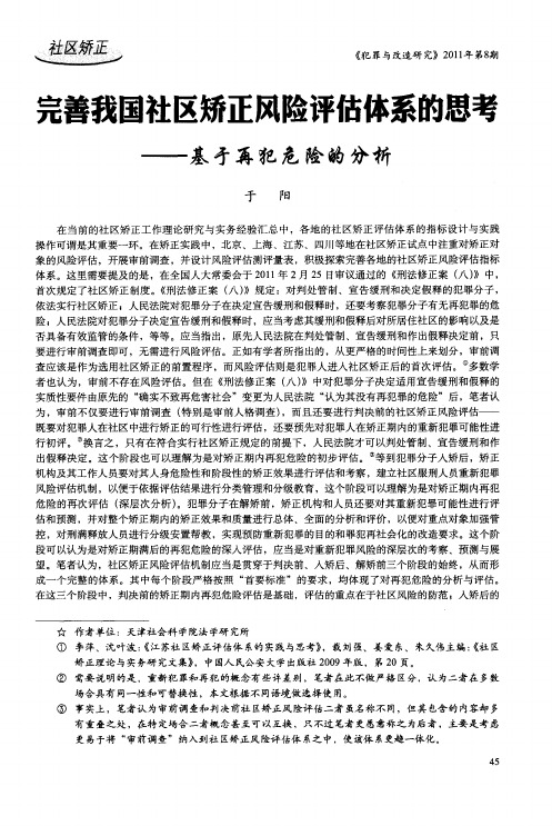 完善我国社区矫正风险评估体系的思考——基于再犯危险的分析