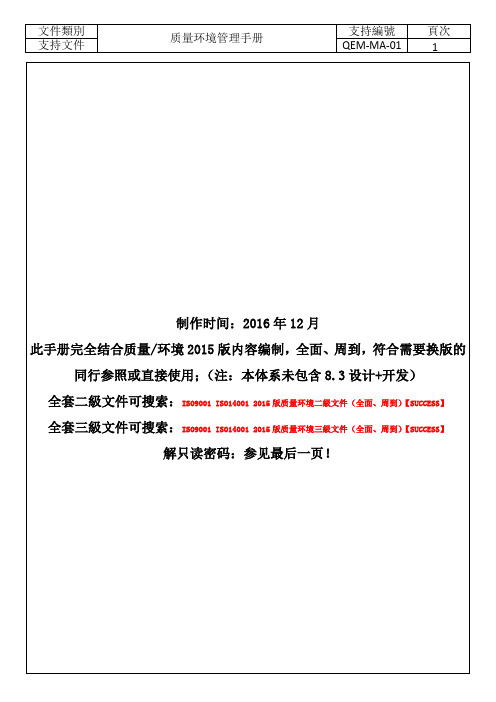 ISO9001 ISO14001 2015版质量环境管理手册(全面、周到)【SUCCESS】