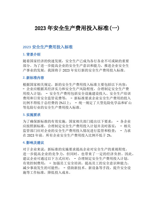 2023年安全生产费用投入标准(一)