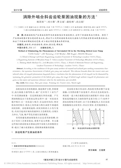 消除外啮合斜齿齿轮泵困油现象的方法_杨国来