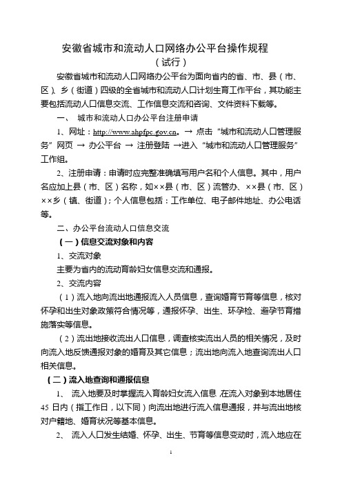 安徽省城市和流动人口网络办公平台操作规程