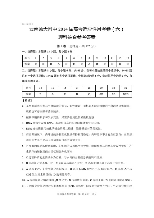 【答案】云南师大附中2014届高考适应性月考卷(六)理综