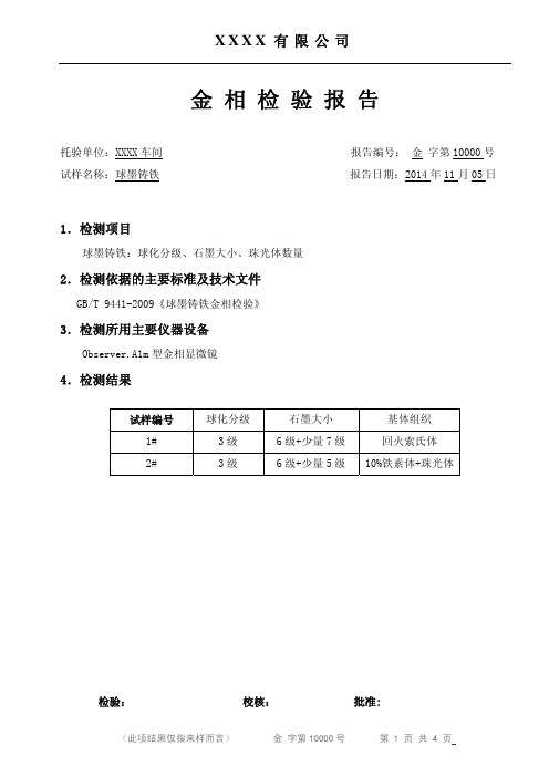 球墨铸铁金相检验报告