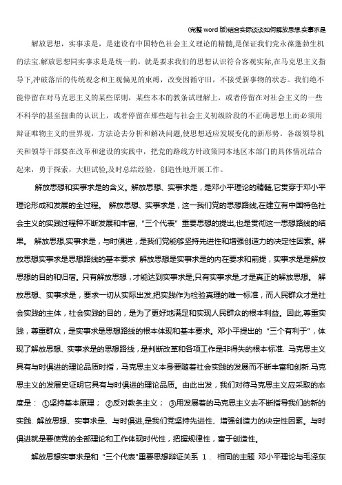 (完整word版)结合实际谈谈如何解放思想,实事求是