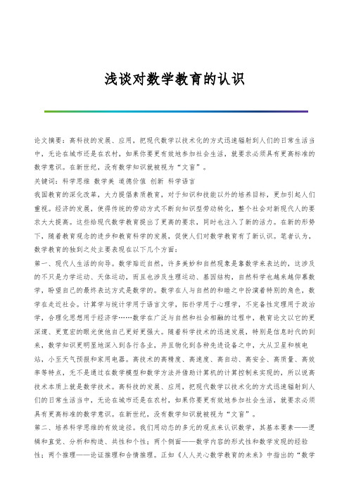 浅谈对数学教育的认识