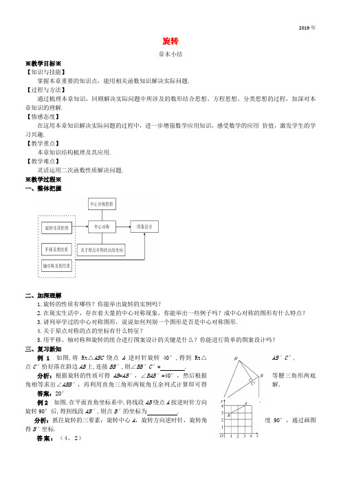 2019九年级数学上册 第二十三章 旋转章末小结教案