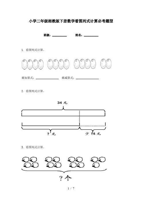 小学二年级湘教版下册数学看图列式计算必考题型