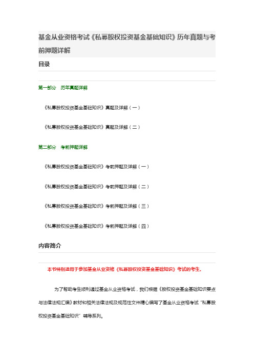 基金从业资格考试《私募股权投资基金基础知识》历年真题与考前押题详解