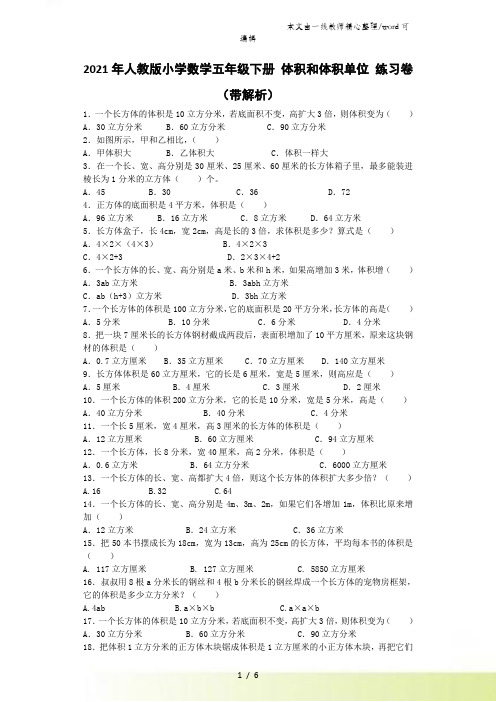 五年级下数学一课一练体积和体积单位_人教版