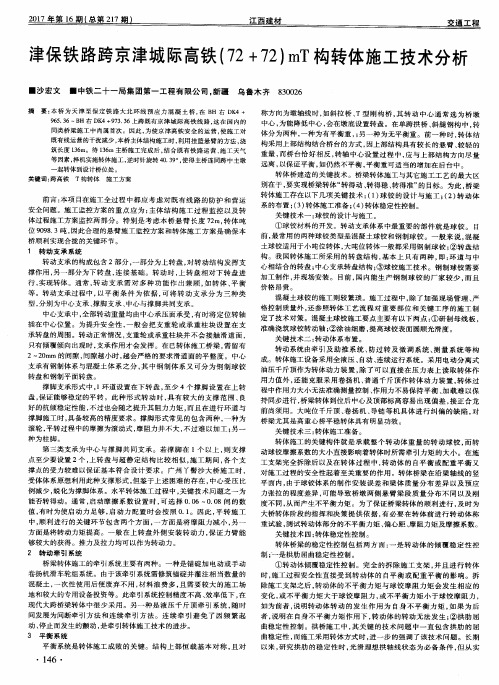 津保铁路跨京津城际高铁(72+72)mT构转体施工技术分析