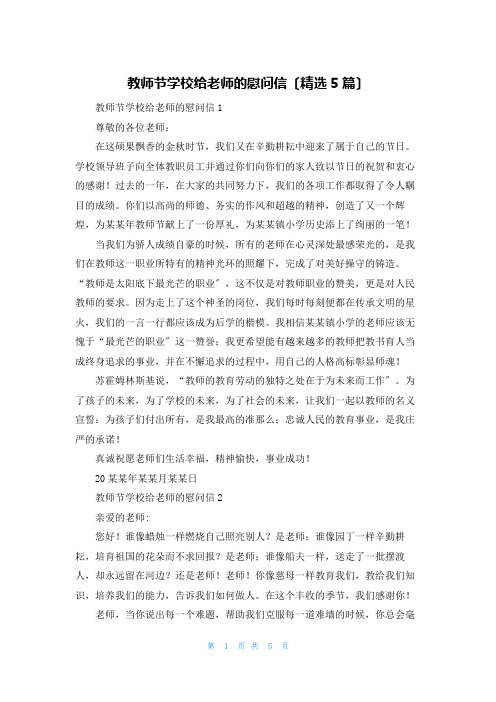 教师节学校给老师的慰问信(精选5篇)