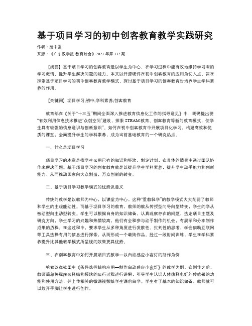 基于项目学习的初中创客教育教学实践研究