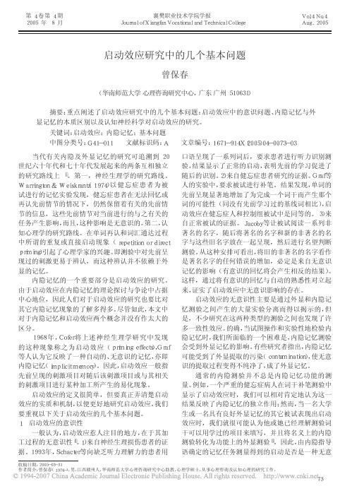 启动效应研究中的几个基本问题