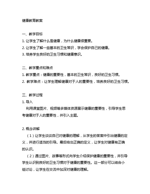 人教版一年级上册健康教育教案