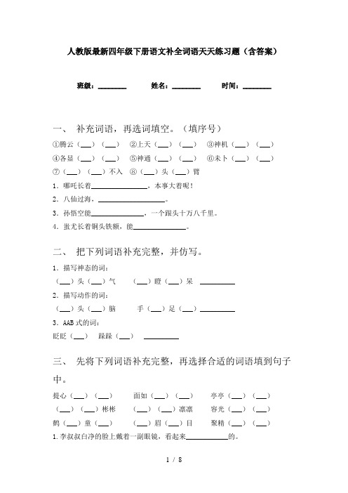 人教版最新四年级下册语文补全词语天天练习题(含答案)