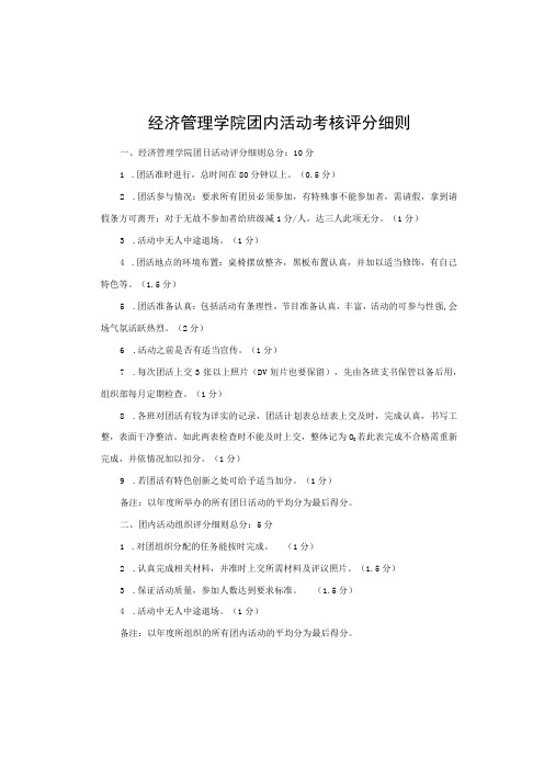 经济管理学院团内活动考核评分细则