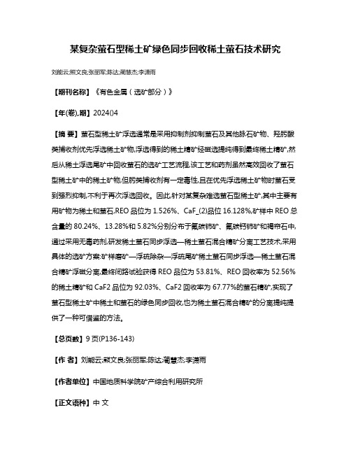 某复杂萤石型稀土矿绿色同步回收稀土萤石技术研究