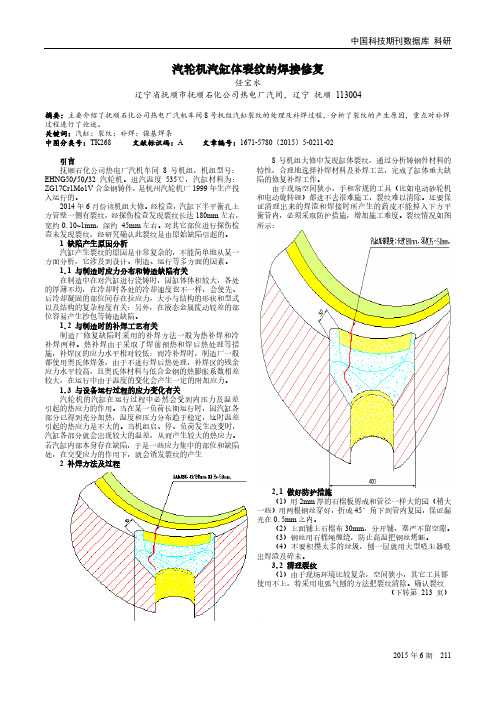 汽轮机汽缸体裂纹的焊接修复