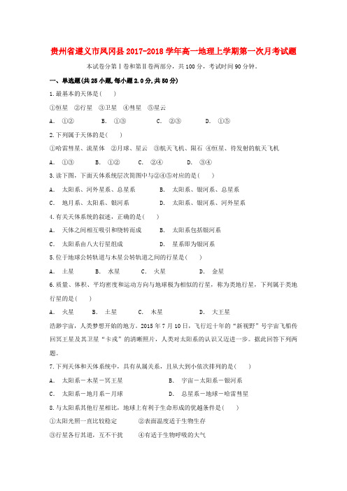 贵州省遵义市凤冈县2017-2018学年高一地理上学期第一次月考试题