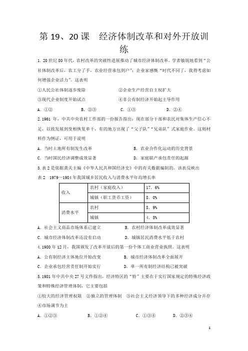 高中历史必修二：第19、20课经济体制改革和对外开放课后训练测试题