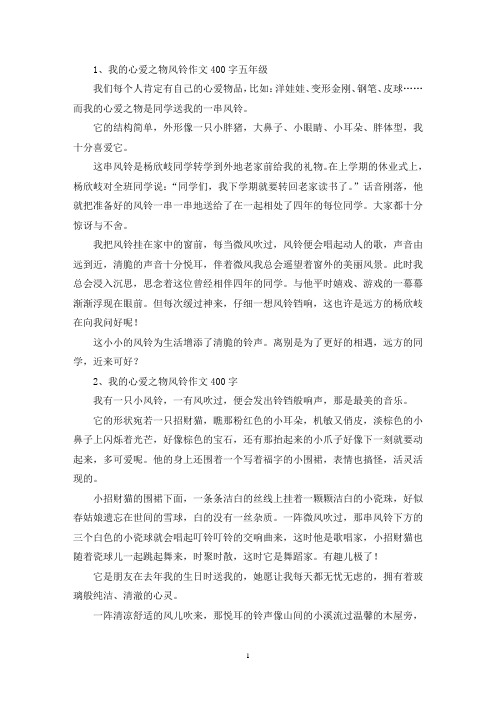 精选我的心爱之物风铃作文400字