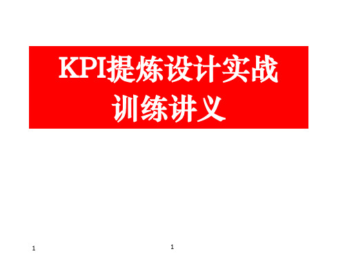 KPI提炼设计实战训练讲义