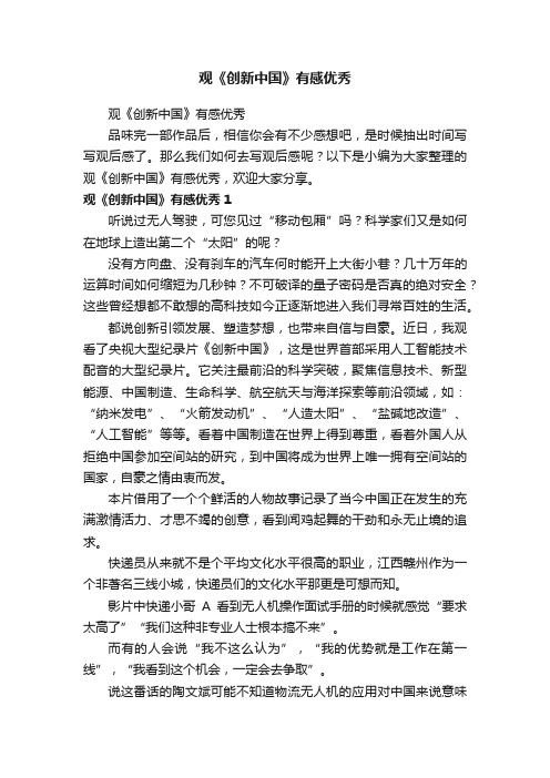 观《创新中国》有感优秀