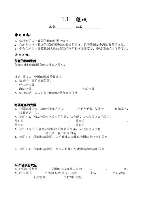 八年级地理上学期人教版 1.1疆域导 学案