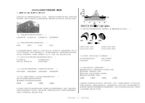 2018年山东省济宁市高考地理一模试卷