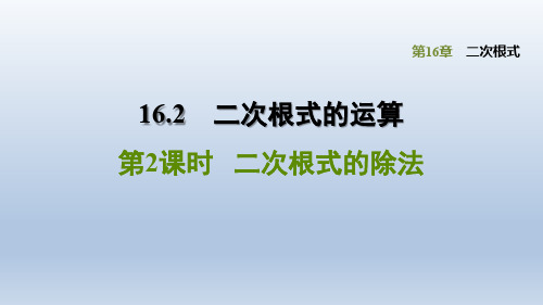 2020春沪科版八年级数学下册课件-第16章 二次根式-16.2.2 二次根式的除法