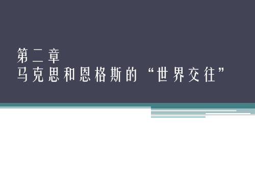 第二章 马克思和恩格斯的世界交往