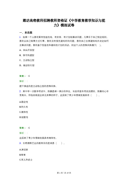 潍坊高密教师招聘教师资格证《中学教育教学知识与能力》模拟试卷