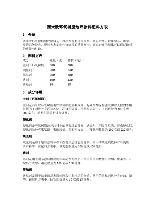 西米欧环氧树脂地坪涂料配料方表