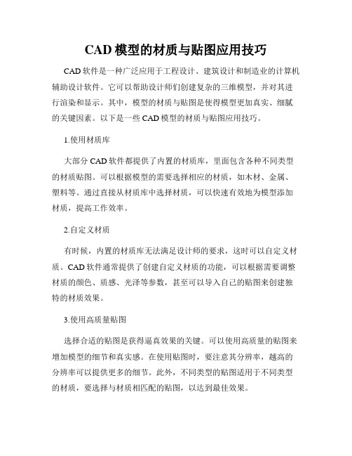 CAD模型的材质与贴图应用技巧