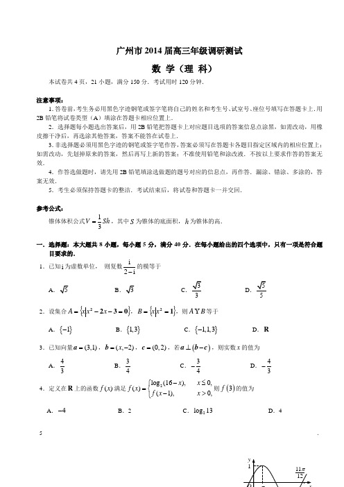 广东省广州市2014届高三年级调研测试(理数)试卷及答案