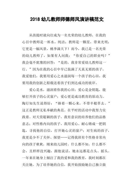 2018幼儿教师师德师风演讲稿范文