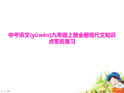 中考语文九年级上册全册现代文知识点系统复习课件完整版PPT