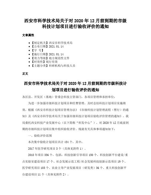 西安市科学技术局关于对2020年12月前到期的市级科技计划项目进行验收评价的通知