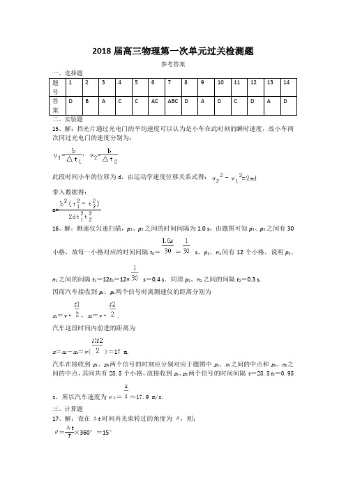 2018届高三物理第一次单元过关检测题参考答案