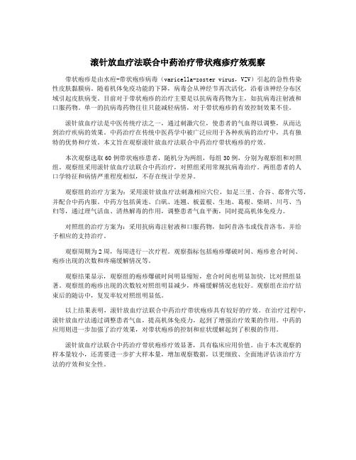 滚针放血疗法联合中药治疗带状疱疹疗效观察