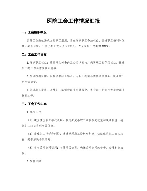 医院工会工作情况汇报