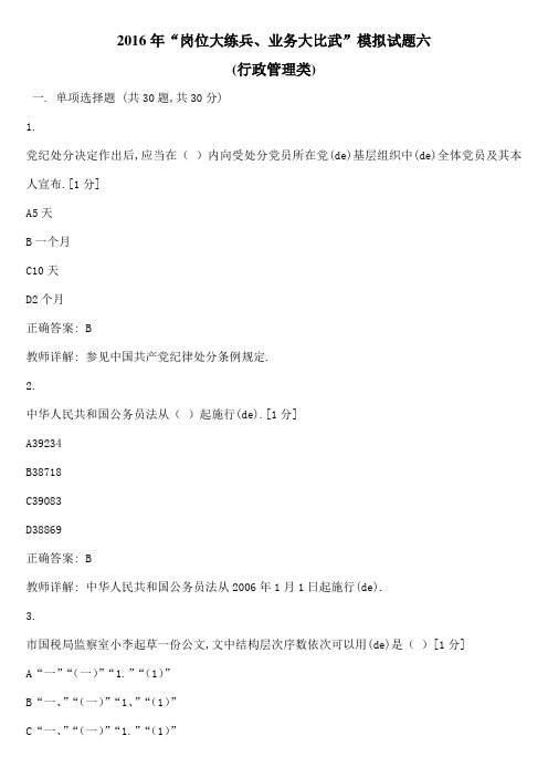 岗位大练兵业务大比武模拟试题六行政管理类