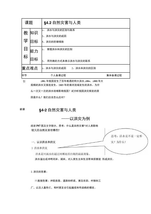 《自然灾害与人类——以洪灾为例》教案1(鲁教版必修1).docx