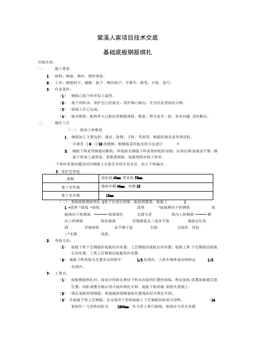 基础底板钢筋绑扎技术交底secret