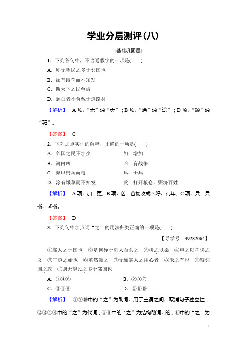 高中语文人教版必修三文档：第3单元 8 寡人之于国也 学业分层测评含答案