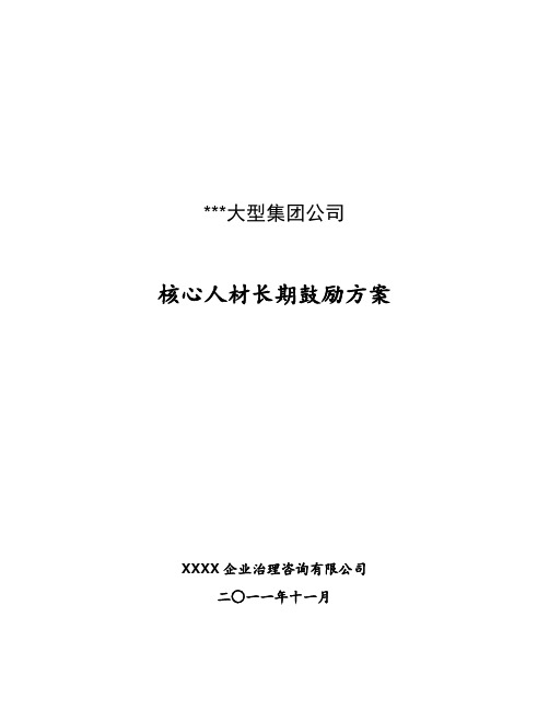 某大型集团公司高管核心技术人员长期鼓励方案.