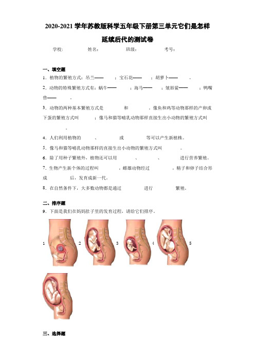 2020-2021学年苏教版科学五年级下册第三单元它们是怎样延续后代的测试卷