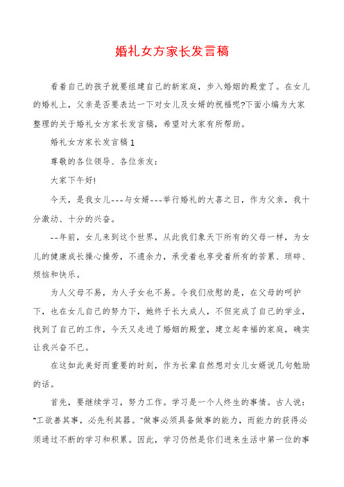 婚礼女方家长发言稿